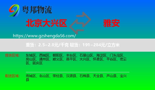 大兴区到雅安物流