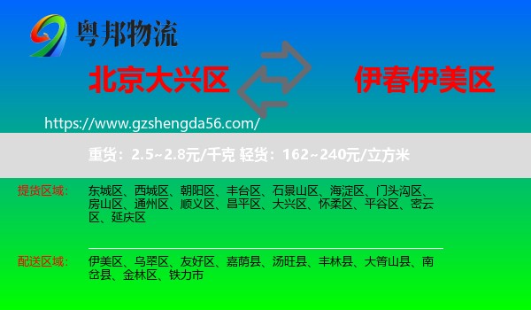 大兴区到伊美区物流专线