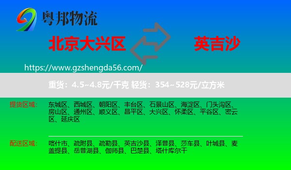 大兴区到英吉沙县物流专线