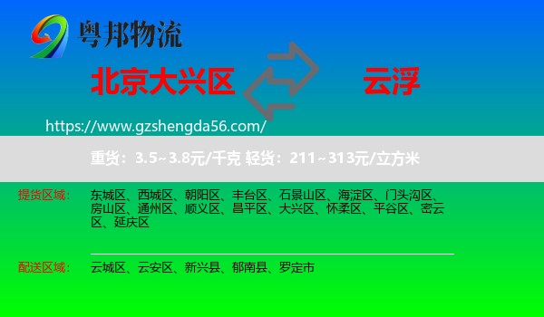 大兴区到云浮物流