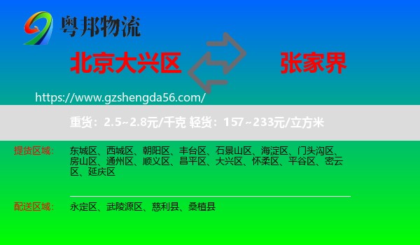大兴区到张家界物流
