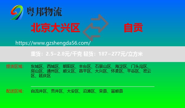 大兴区到自贡物流