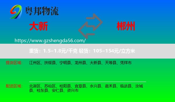 大新县到郴州物流专线