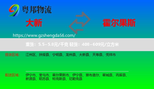 大新县到霍尔果斯市物流专线
