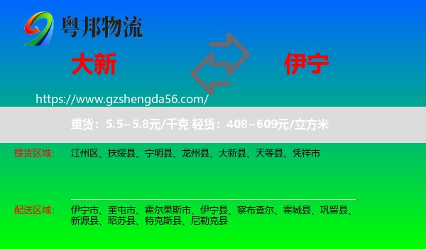 大新县到伊宁县物流专线