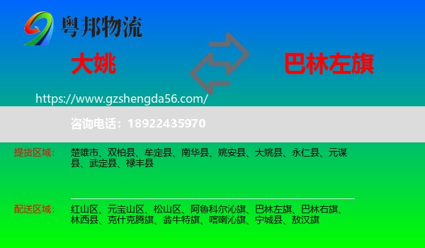 大姚县到巴林左旗物流专线