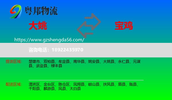 大姚县到宝鸡物流专线