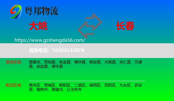 大姚县到长春专线