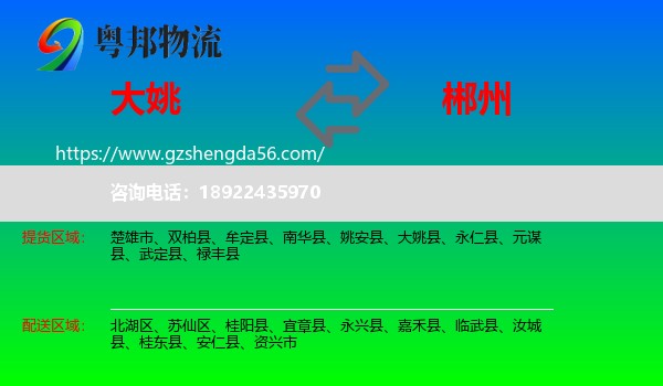 大姚县到郴州物流专线