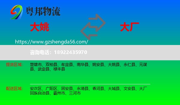 大姚县到大厂回族自治县物流专线