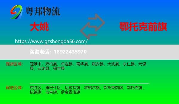 大姚县到鄂托克前旗物流专线