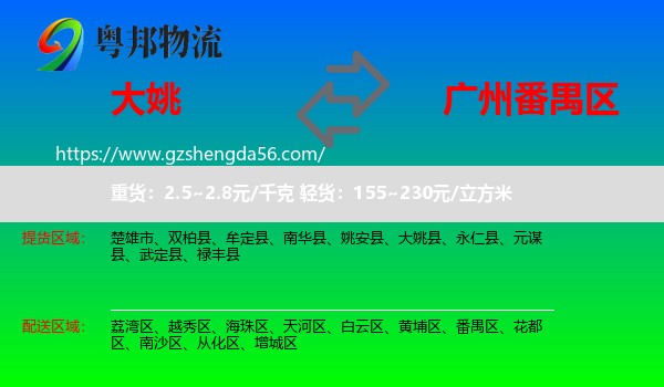 大姚县到番禺区物流专线