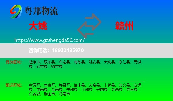 大姚县到赣州物流专线