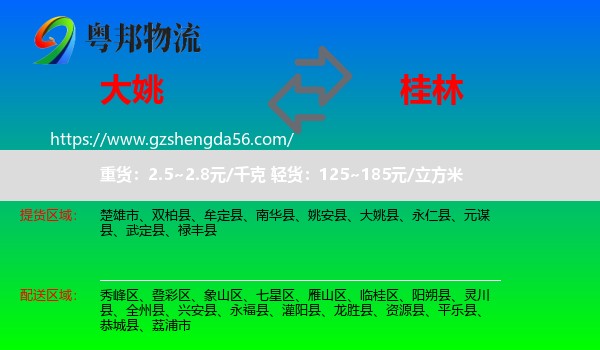 大姚县到桂林物流专线