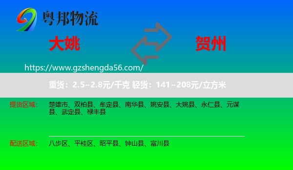 大姚县到贺州物流专线