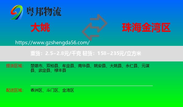 大姚县到金湾区物流专线