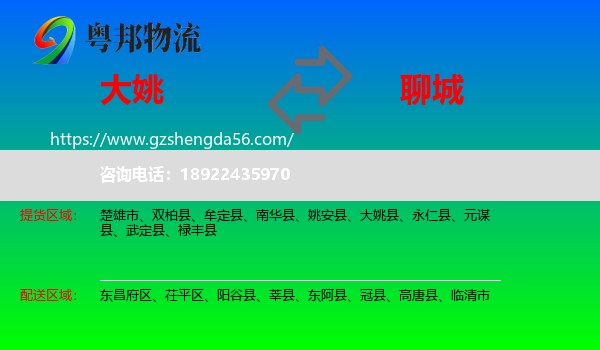 大姚县到聊城物流专线