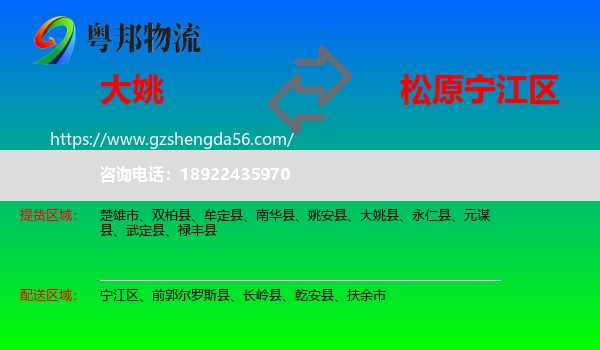 大姚县到宁江区物流专线