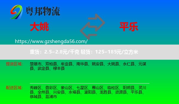 大姚县到平乐县物流专线