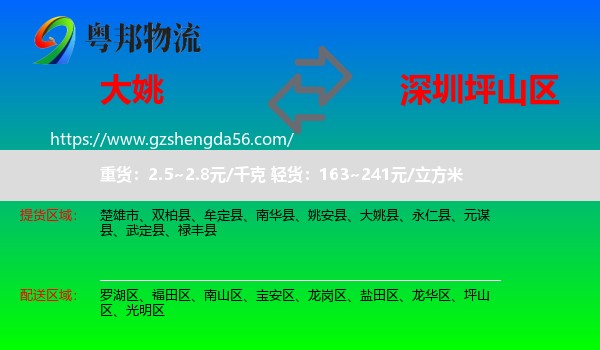 大姚县到坪山区物流专线