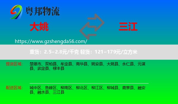 大姚县到三江县物流专线