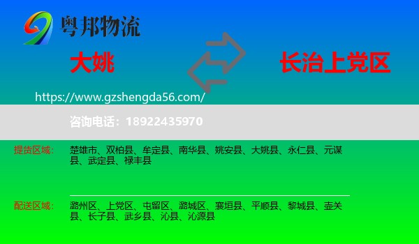 大姚县到上党区物流专线