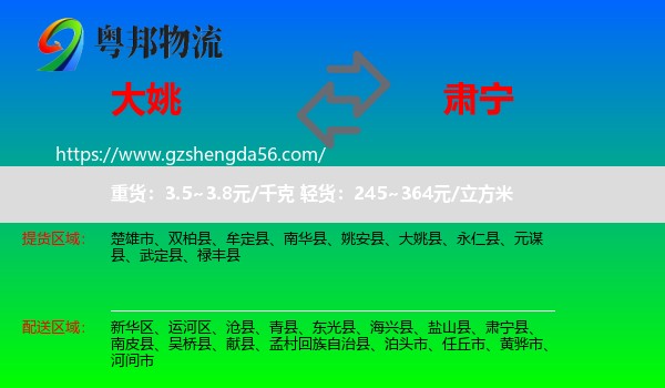 大姚县到肃宁县物流专线