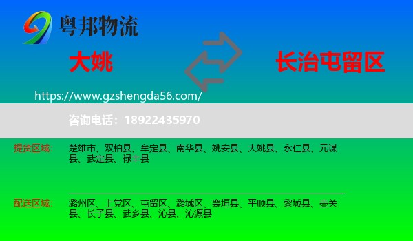 大姚县到屯留区物流专线