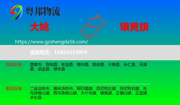 大姚县到镶黄旗物流专线