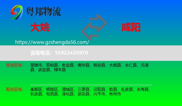 大姚县到咸阳物流专线