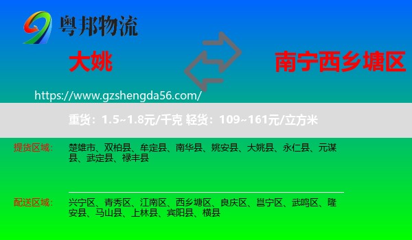 大姚县到西乡塘区物流专线