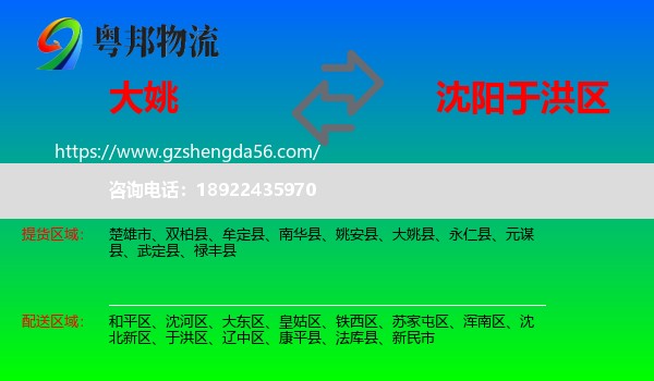 大姚县到于洪区物流专线