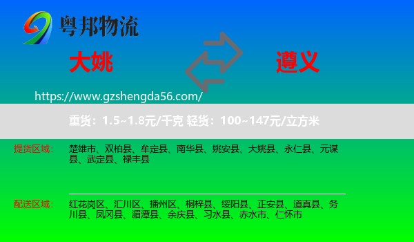 大姚县到遵义物流专线