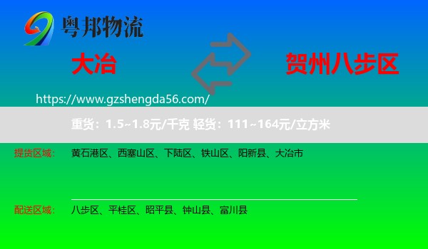 大冶市到八步区物流专线