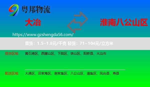 大冶市到八公山区物流专线