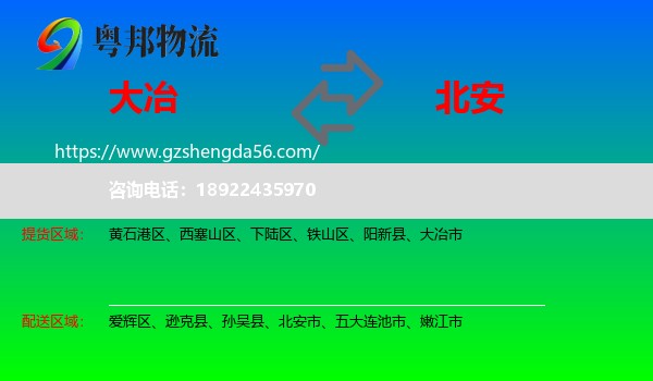 大冶市到北安市物流专线