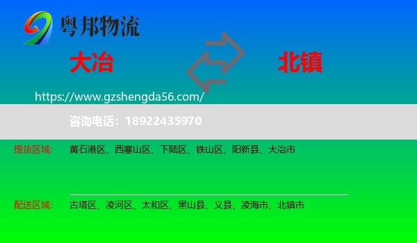 大冶市到北镇市物流专线