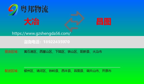 大冶市到昌图县物流专线