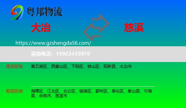 大冶市到慈溪市物流专线