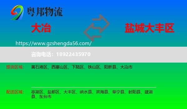 大冶市到大丰区物流专线