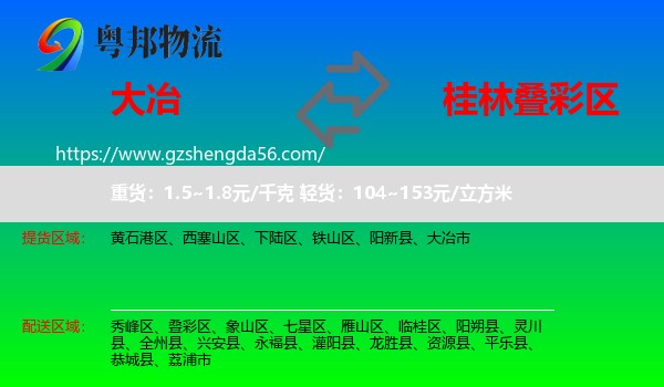 大冶市到叠彩区物流专线