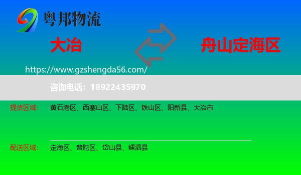 大冶市到定海区物流专线