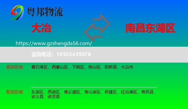 大冶市到东湖区物流专线