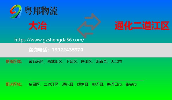 大冶市到二道江区物流专线