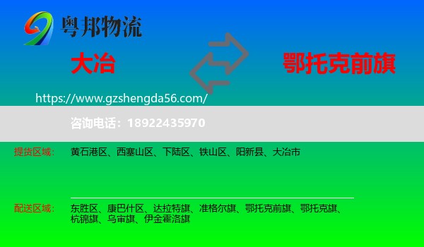 大冶市到鄂托克前旗物流专线