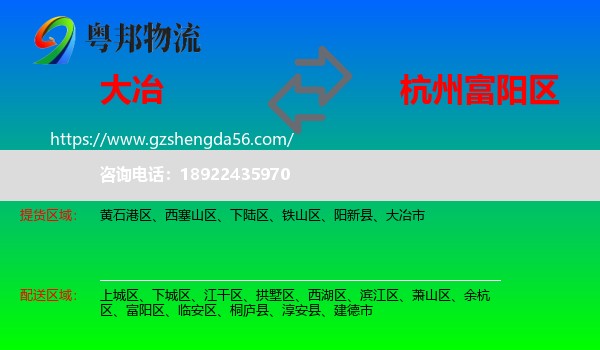 大冶市到富阳区物流专线