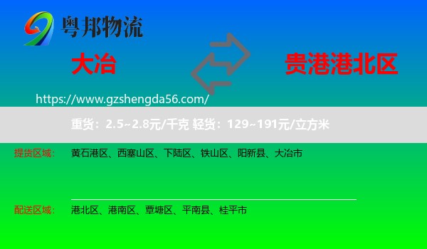 大冶市到港北区物流专线