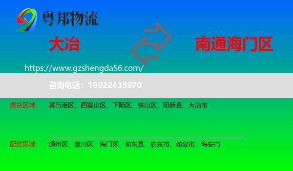 大冶市到海门区物流专线