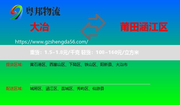 大冶市到涵江区物流专线
