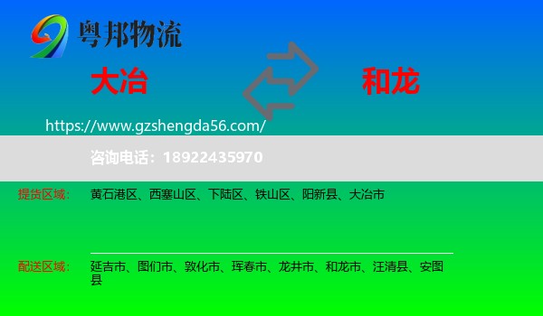 大冶市到和龙市物流专线
